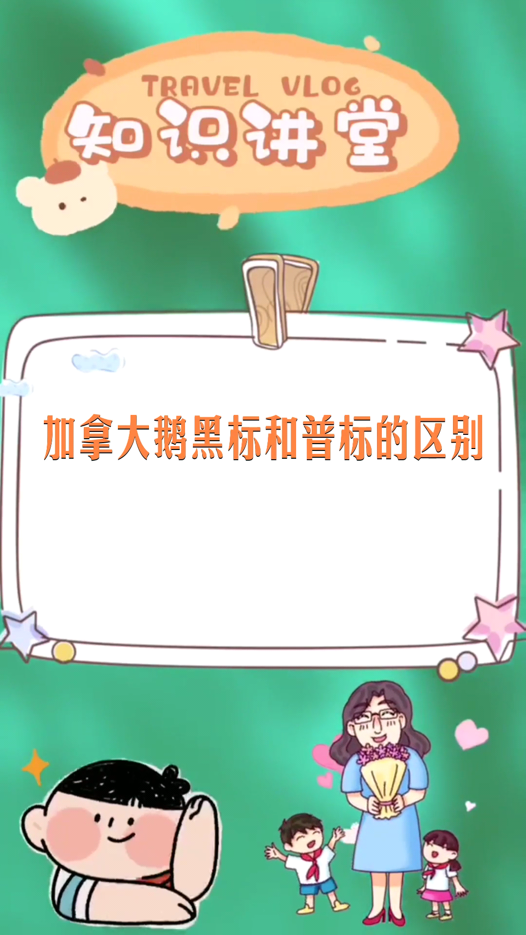 加拿大鹅黑标和普标的区别