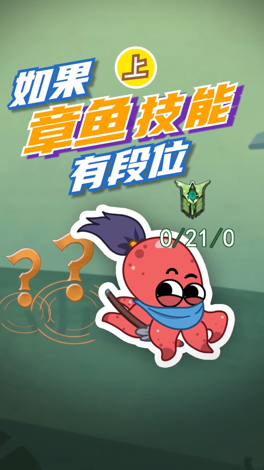 #动物世界#章鱼特工技能大赛~你pick哪个技能？