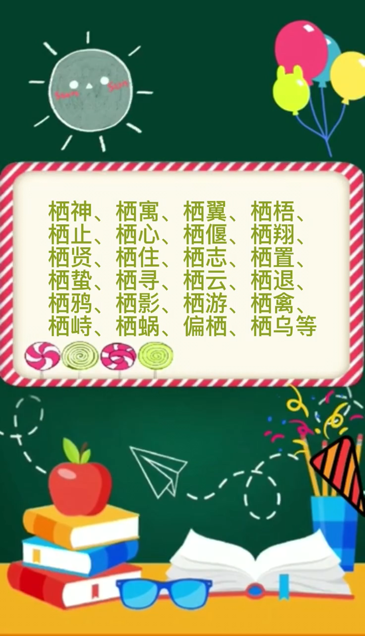栖组词。       