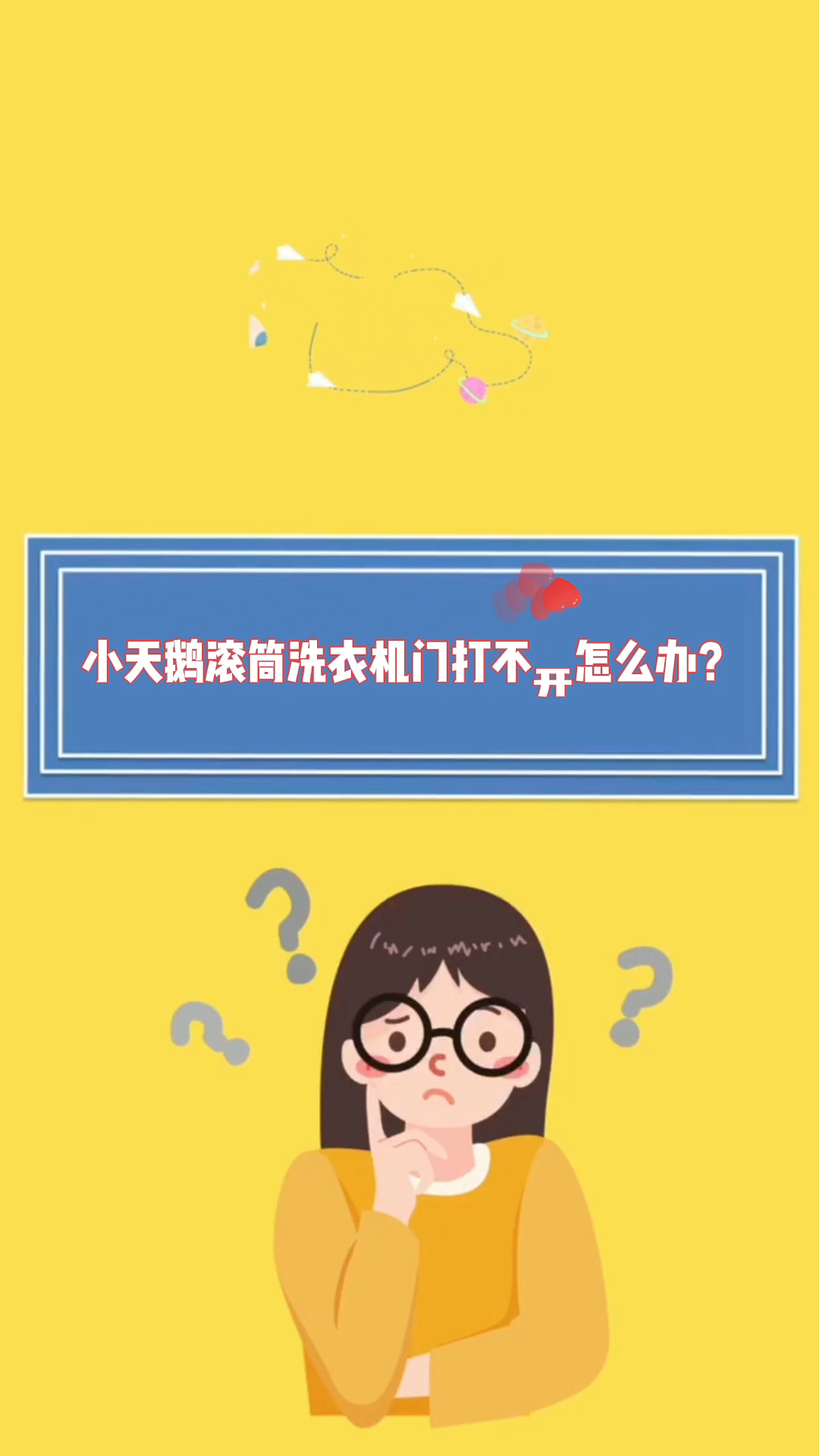 小天鹅滚筒洗衣机门打不开怎么办?