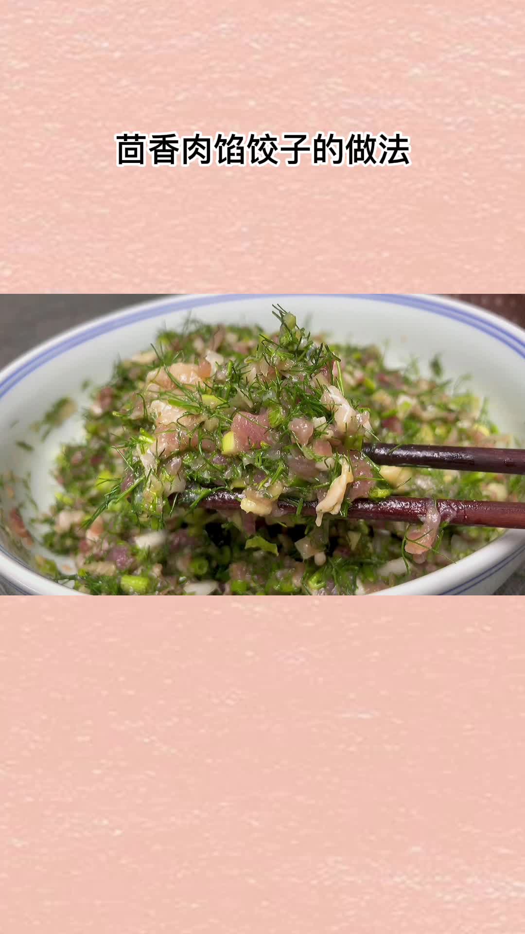 茴香猪肉饺子调馅儿这么做,香嫩又入味