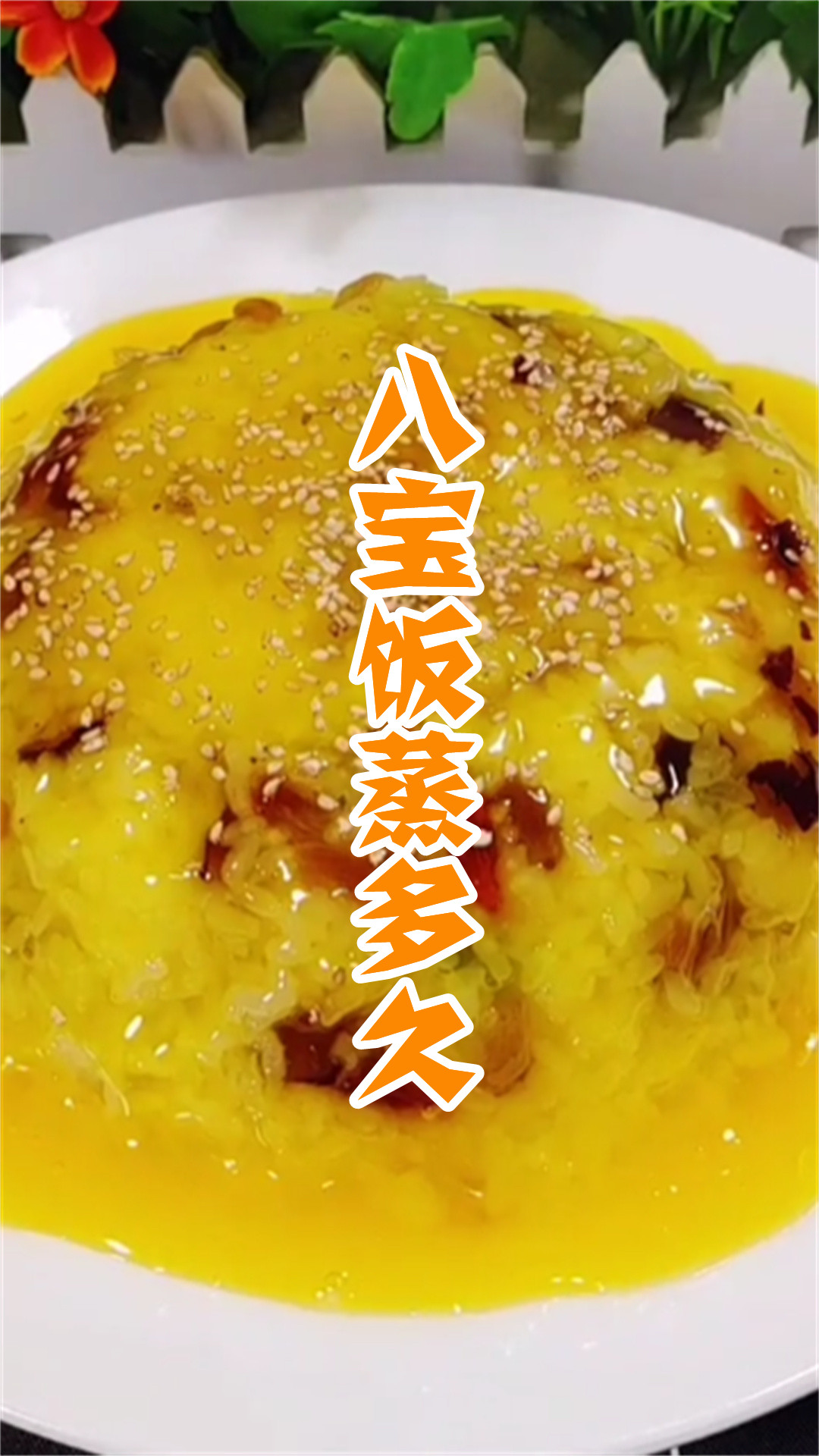八宝饭蒸多久
