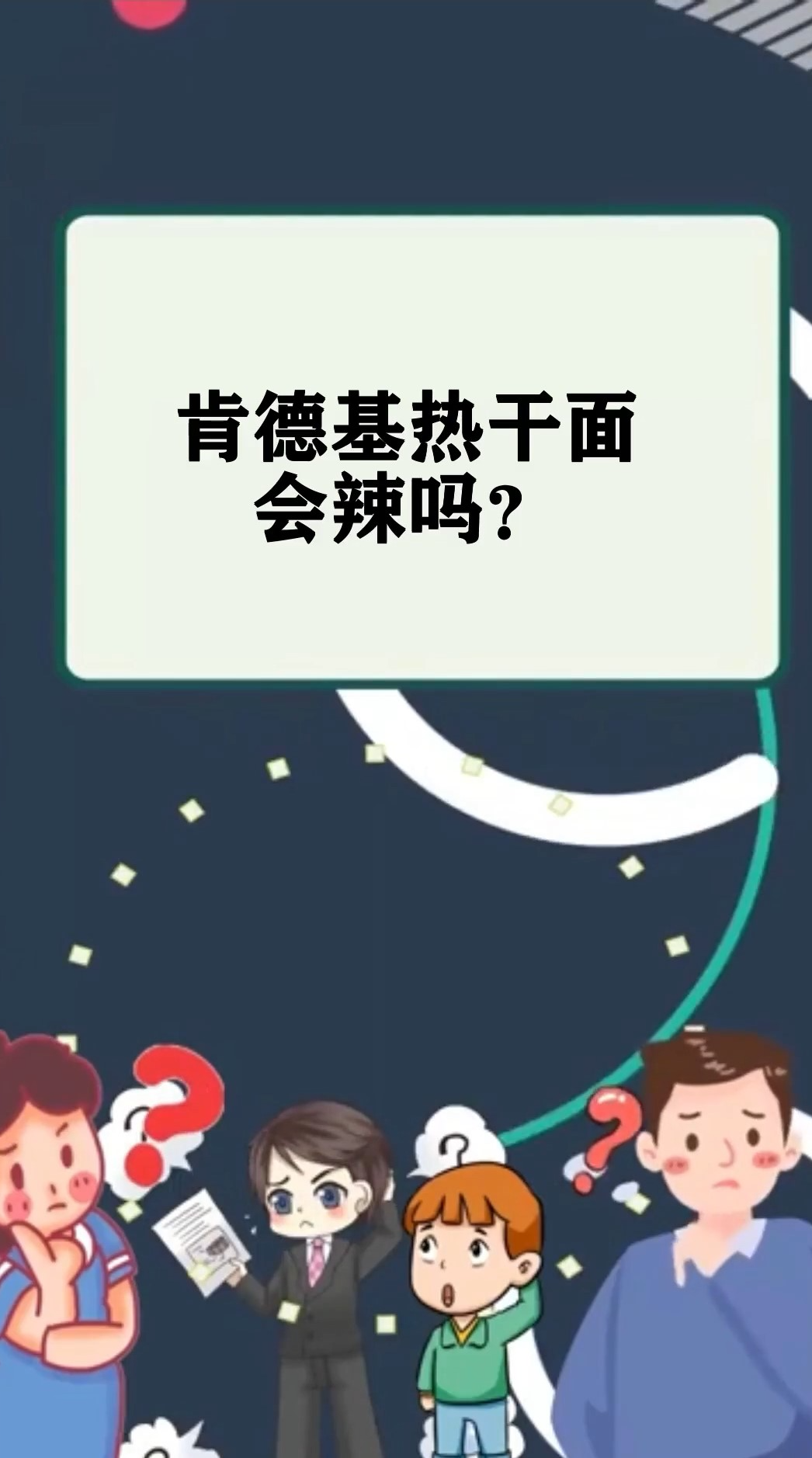肯德基热干面辣吗