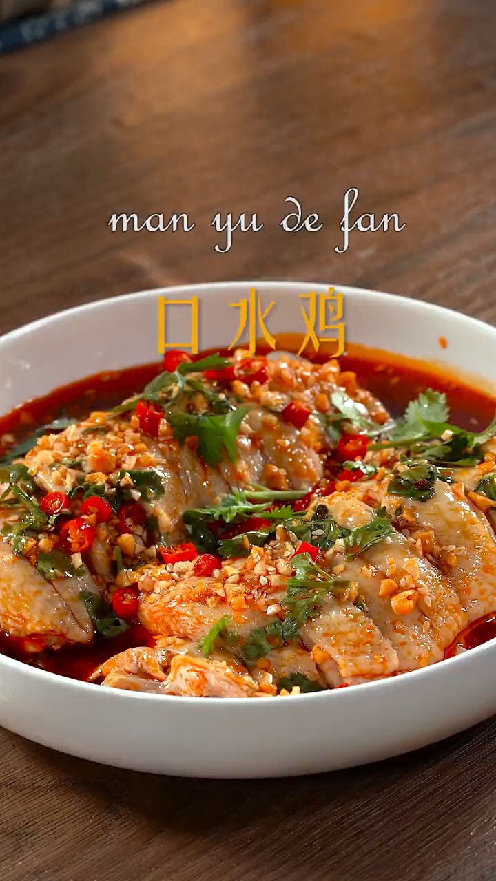 教你做川味口水鸡,味道美滋滋