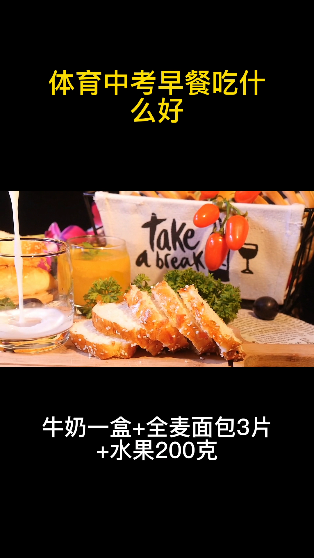 体育中考早餐吃什么?