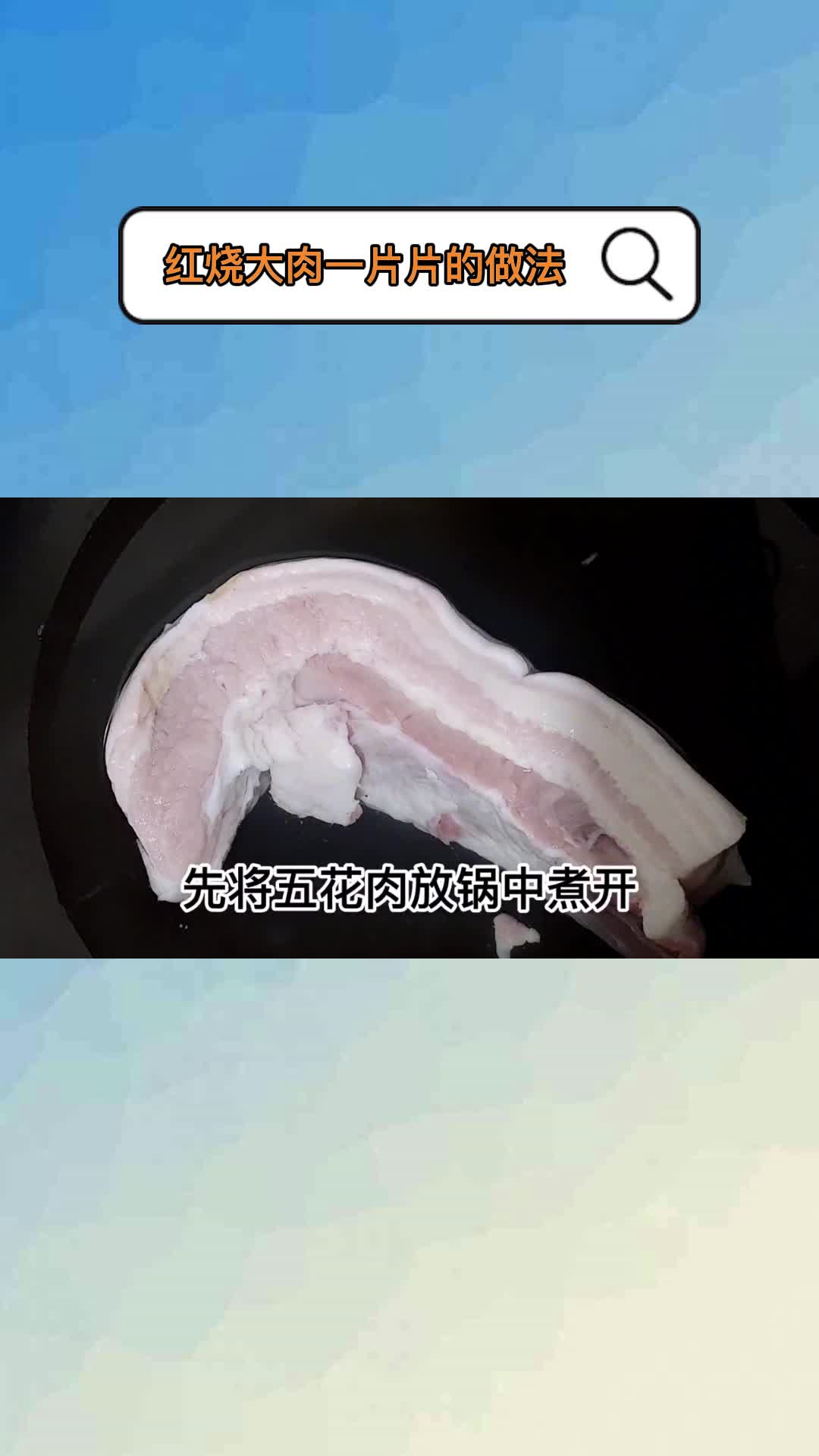 红烧大肉一片片的做法,你理解了吗