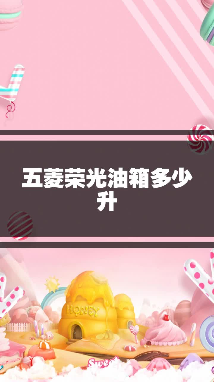 五菱荣光油箱多少升
