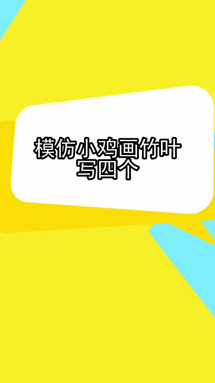 模仿小鸡画竹叶写四个,你明白了吗