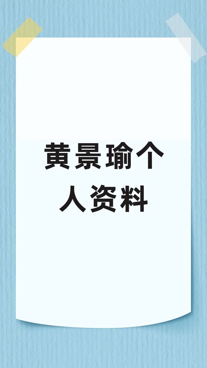 黄景瑜个人资料