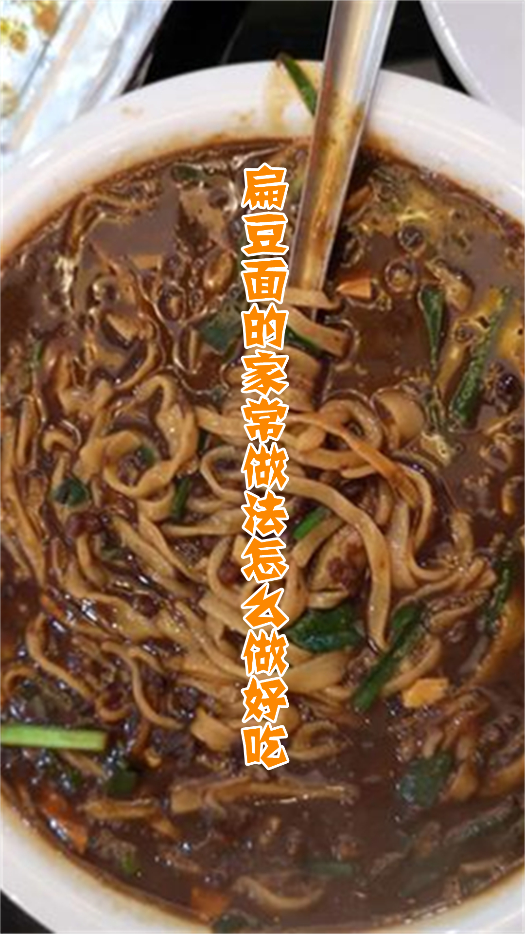 扁豆面的家常做法怎么做好吃