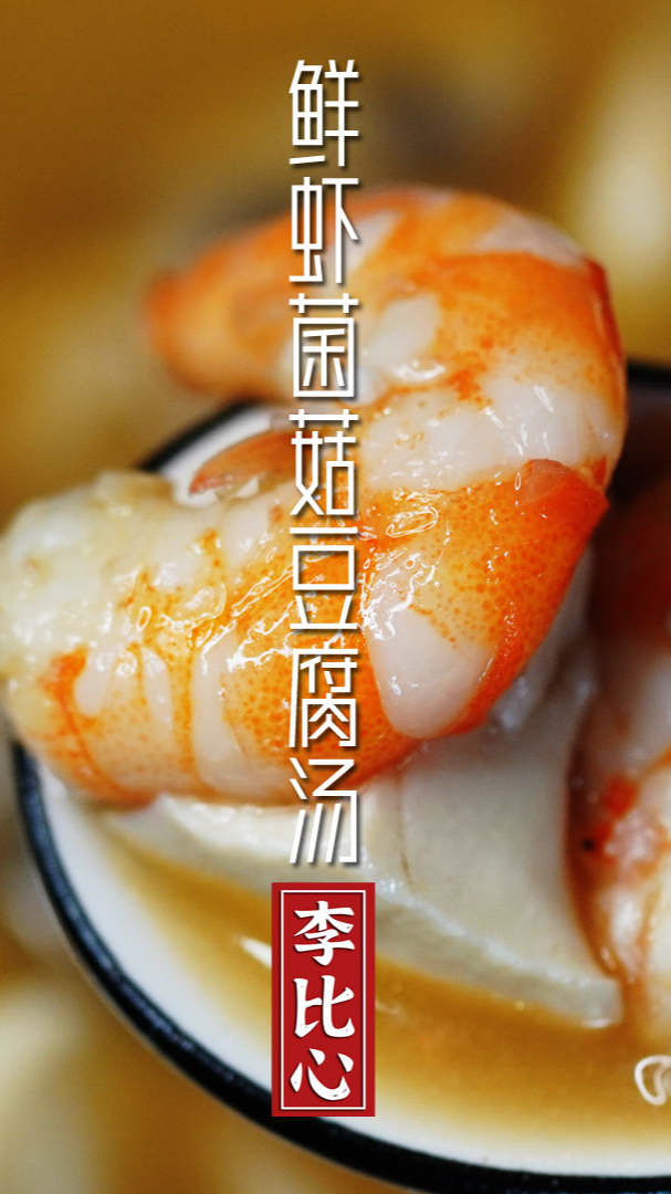 #美食#鲜虾菌菇豆腐汤,网红美食打卡,低脂营养