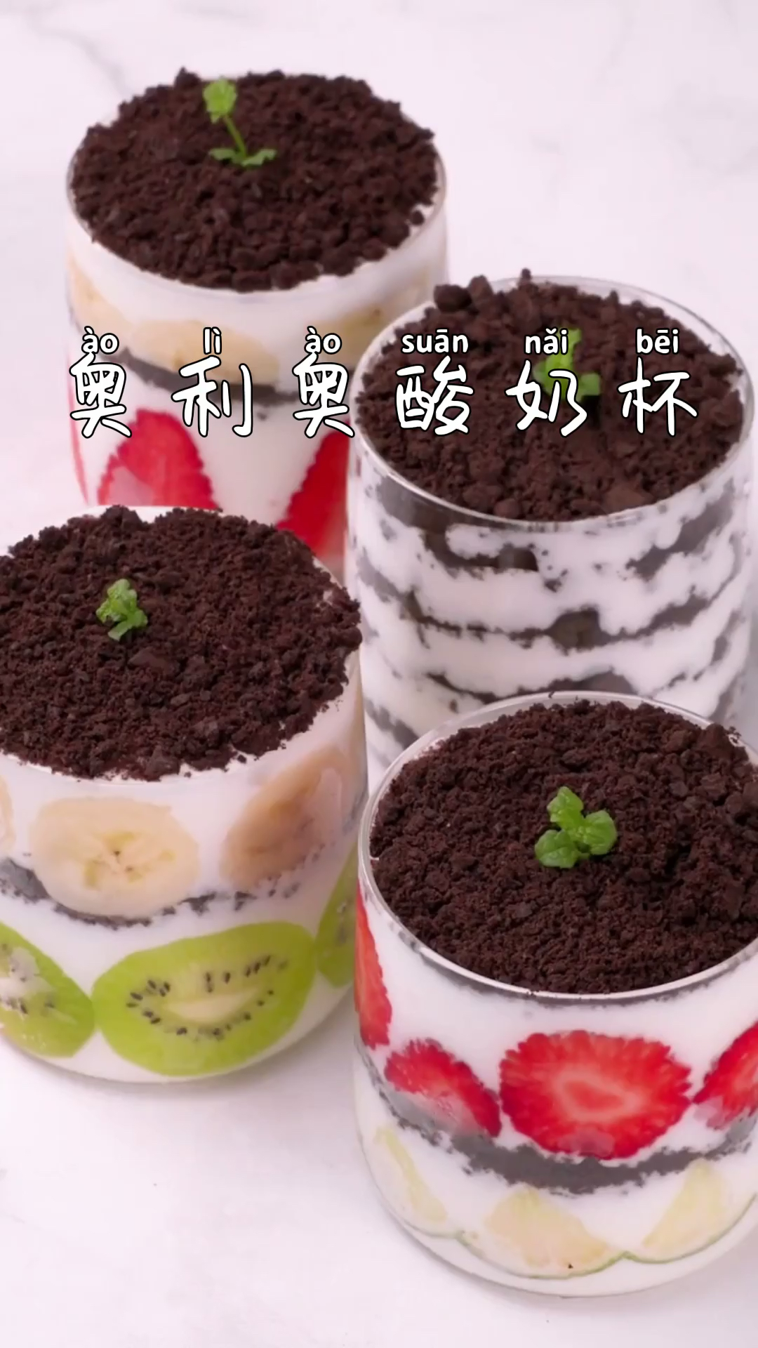 #美食#奥利奥酸奶杯～