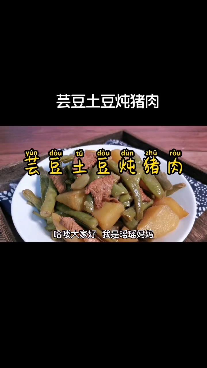 家常菜芸豆土豆炖猪肉#美食趣胃计划 #美食分享官 #家常菜 #芸豆土豆炖肉 @全民小助手