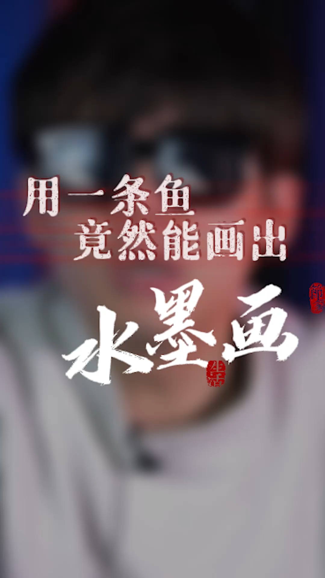 用鱼画画～你听说过吗