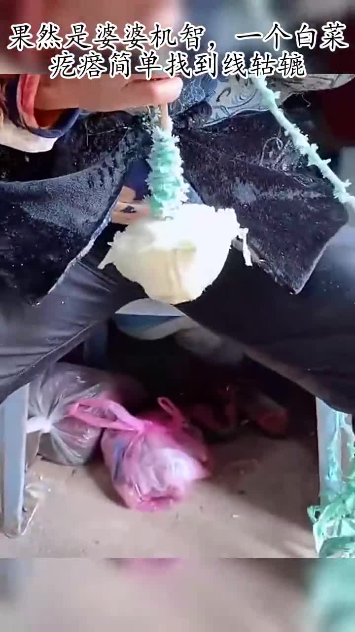果然是婆婆机智,一个白菜疙瘩简单找到线轱辘