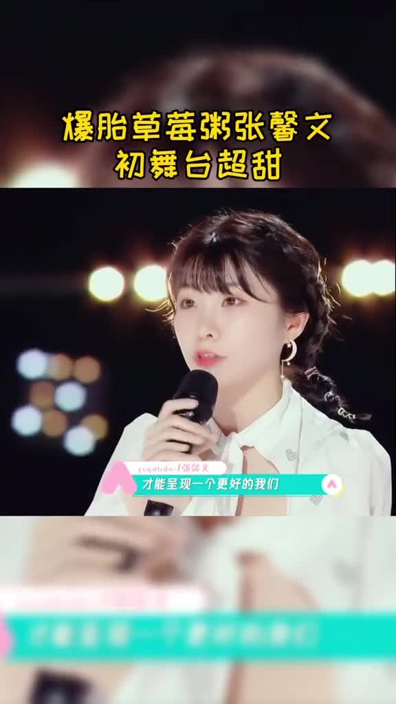 网红也在努力给大家带来更好的自己呀～爆姐冲～#创造营2020#爆胎草莓粥张馨文