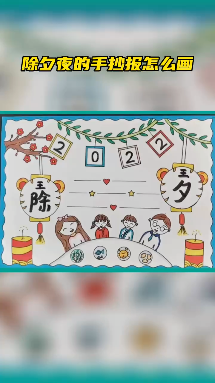 除夕夜的手抄报怎么画 