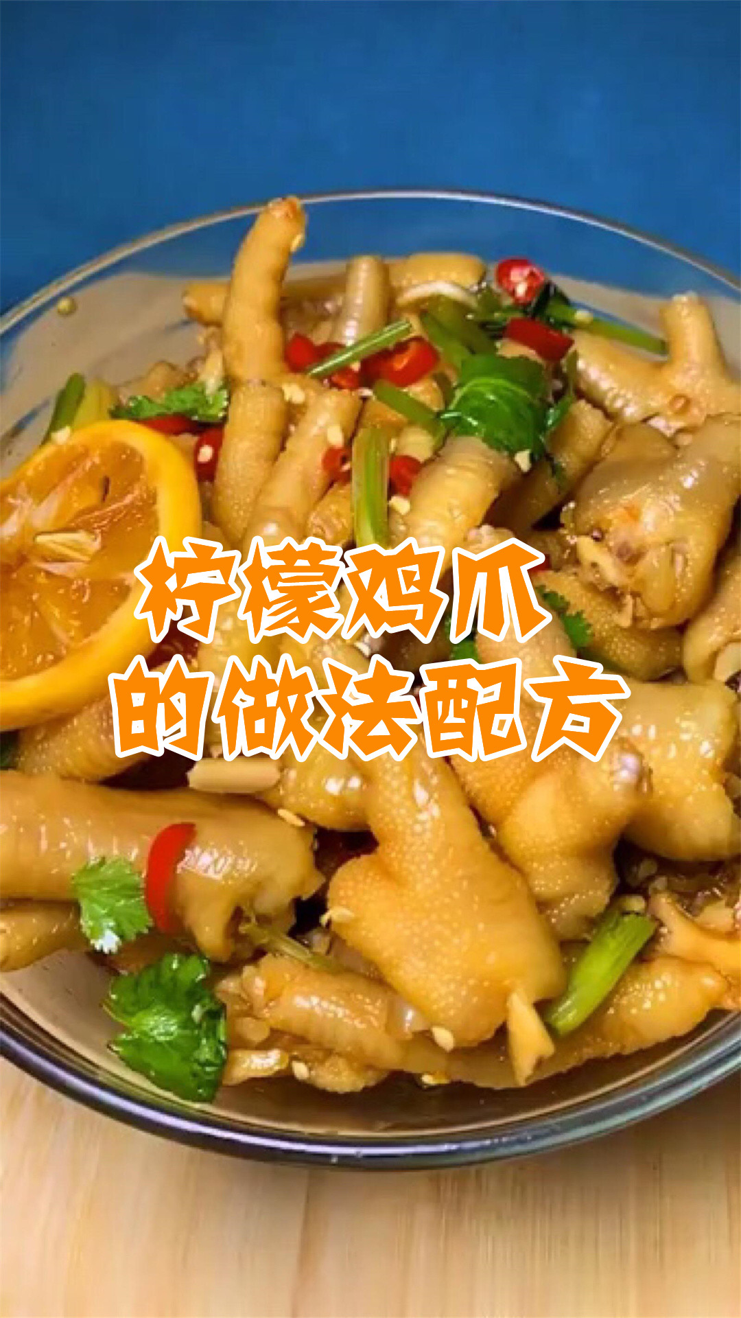 柠檬鸡爪的做法配方