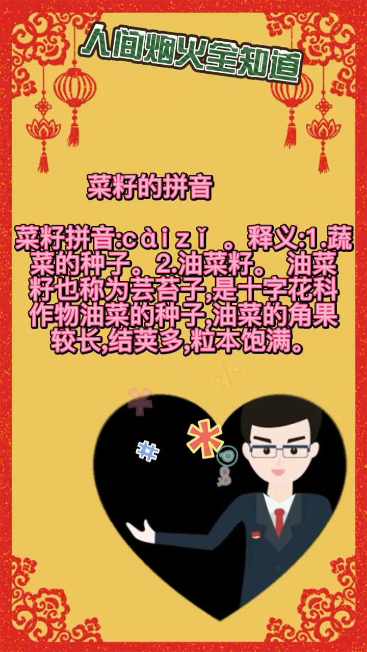 菜籽的拼音        