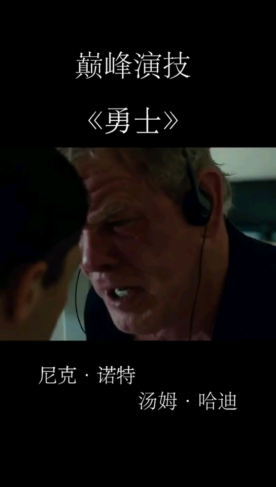 巅峰演技。《勇士》。尼克·诺特汤姆·哈迪