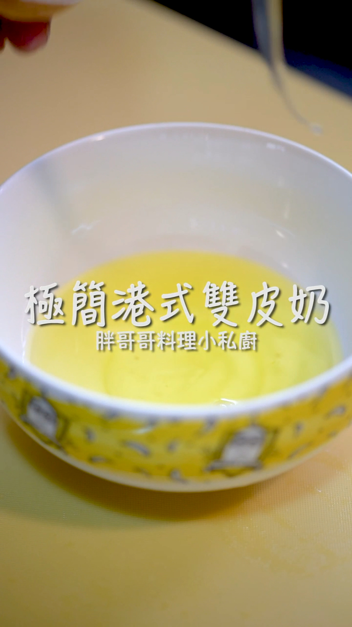极简港式双皮奶(二)