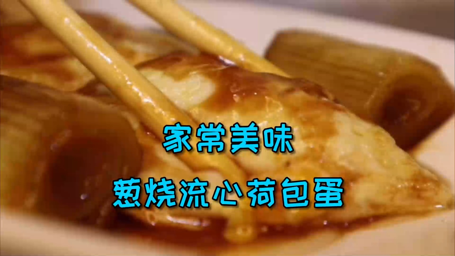 #美食#这道老少咸宜超级下饭的葱烧流心荷包蛋，吃了一定让你说 真香！
