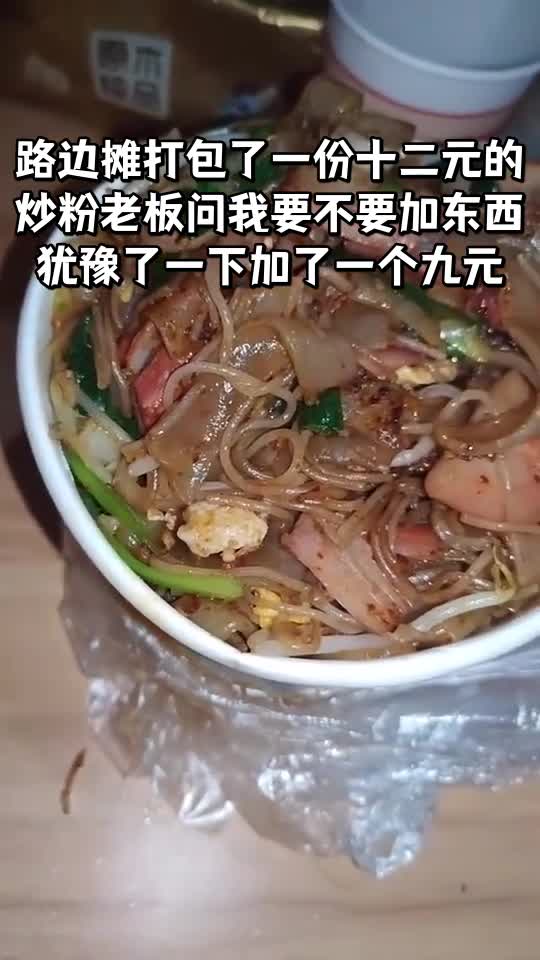 路边摊打包了一份十二元的炒粉老板问我要不要加东西犹豫了一下加了一个九元