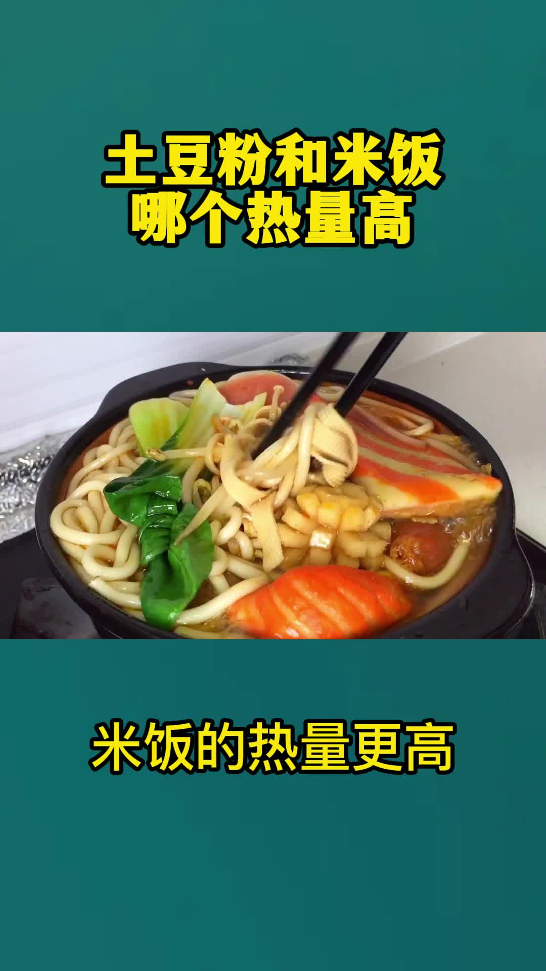 土豆粉和米饭哪个热量高