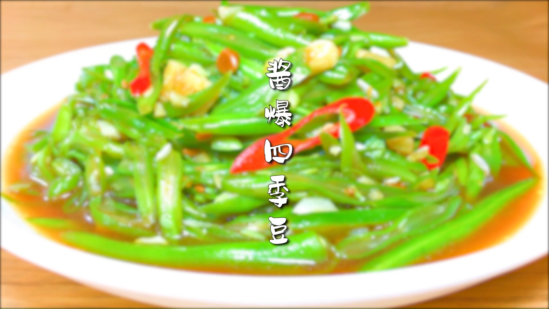 #家常菜#四季豆这样做真好吃,清脆营养不夹生