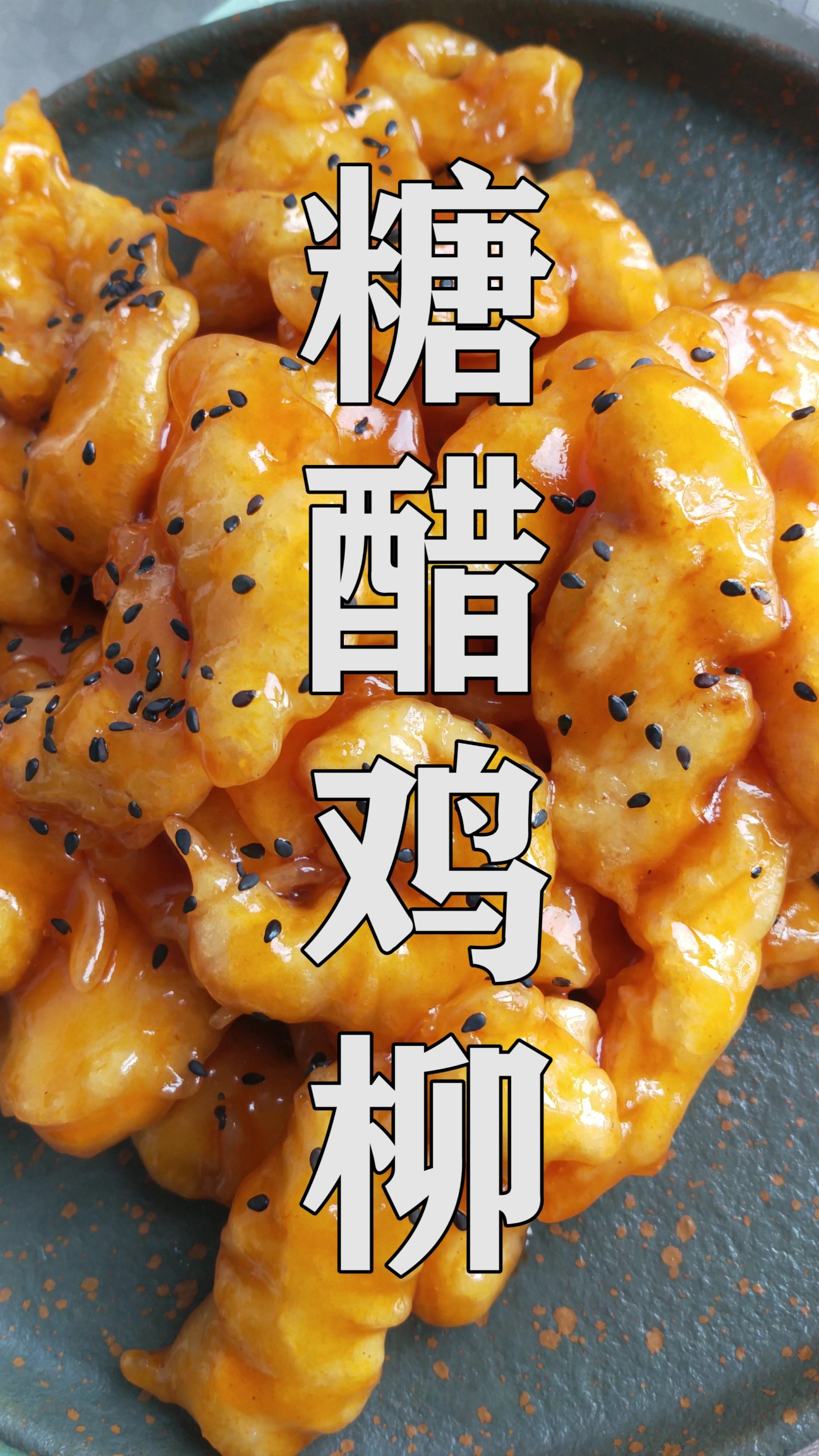 #爱美食爱生活#女生小孩的最爱“糖醋鸡柳”!