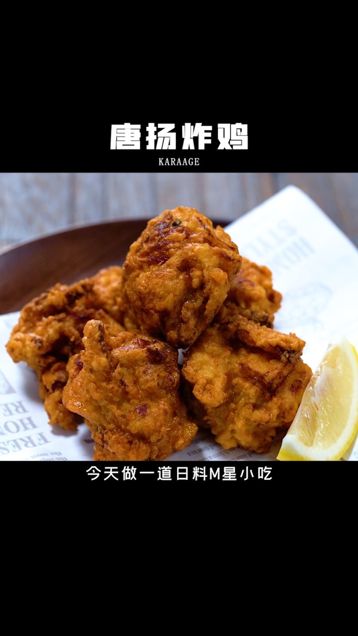 #自制家庭美食#今天教大家做日料中的小食明星,唐扬炸鸡!