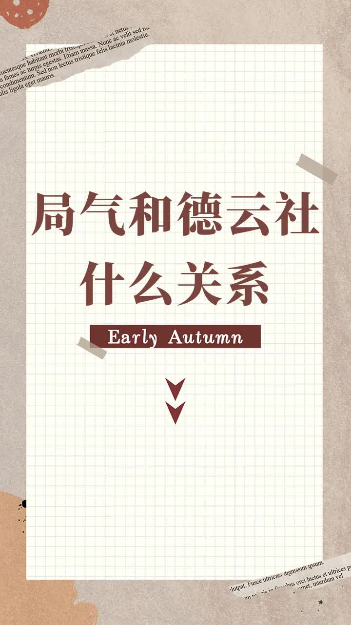 局气和德云社什么关系