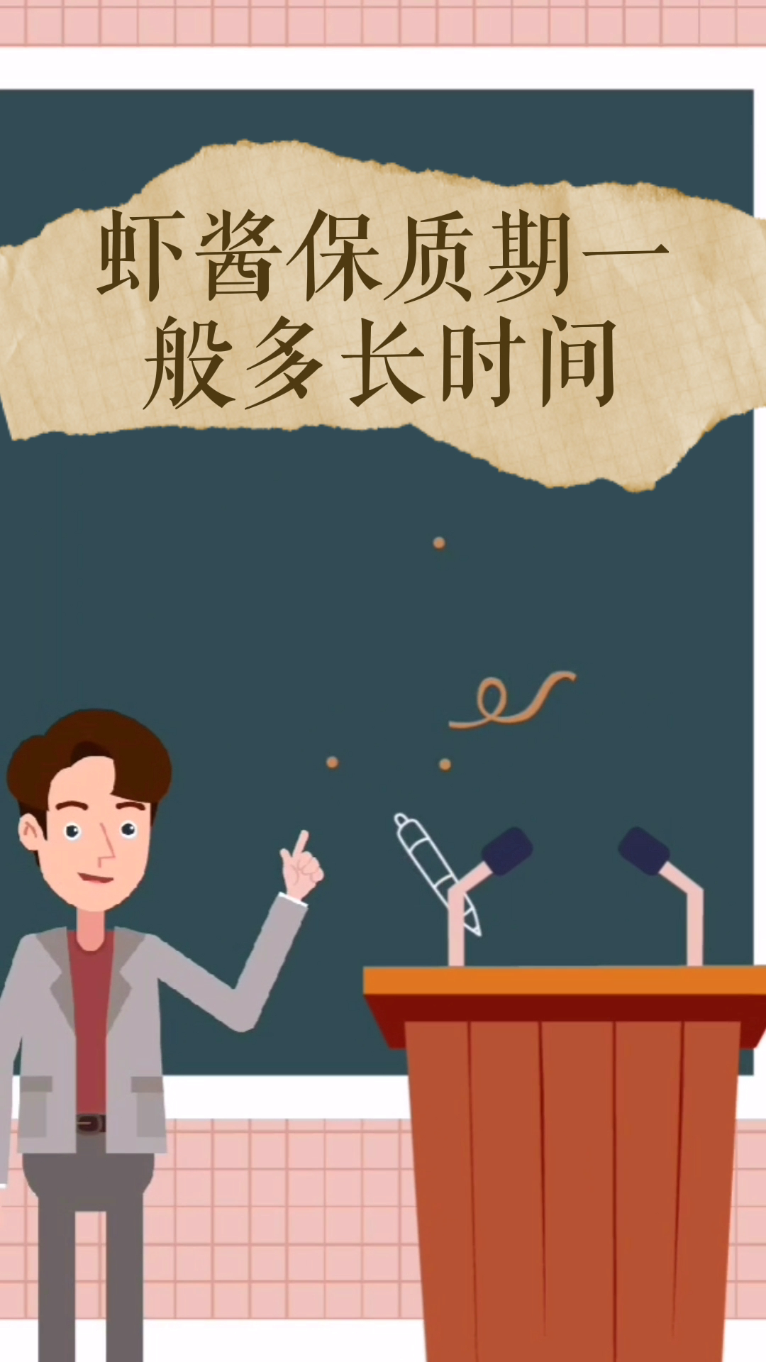 虾酱保质期一般多长时间?