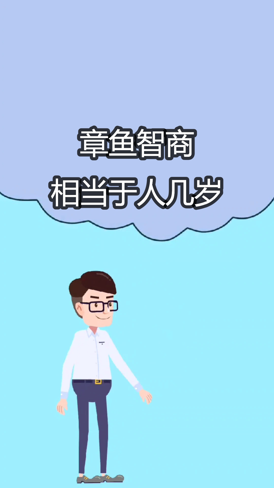 章鱼智商相当于人几岁