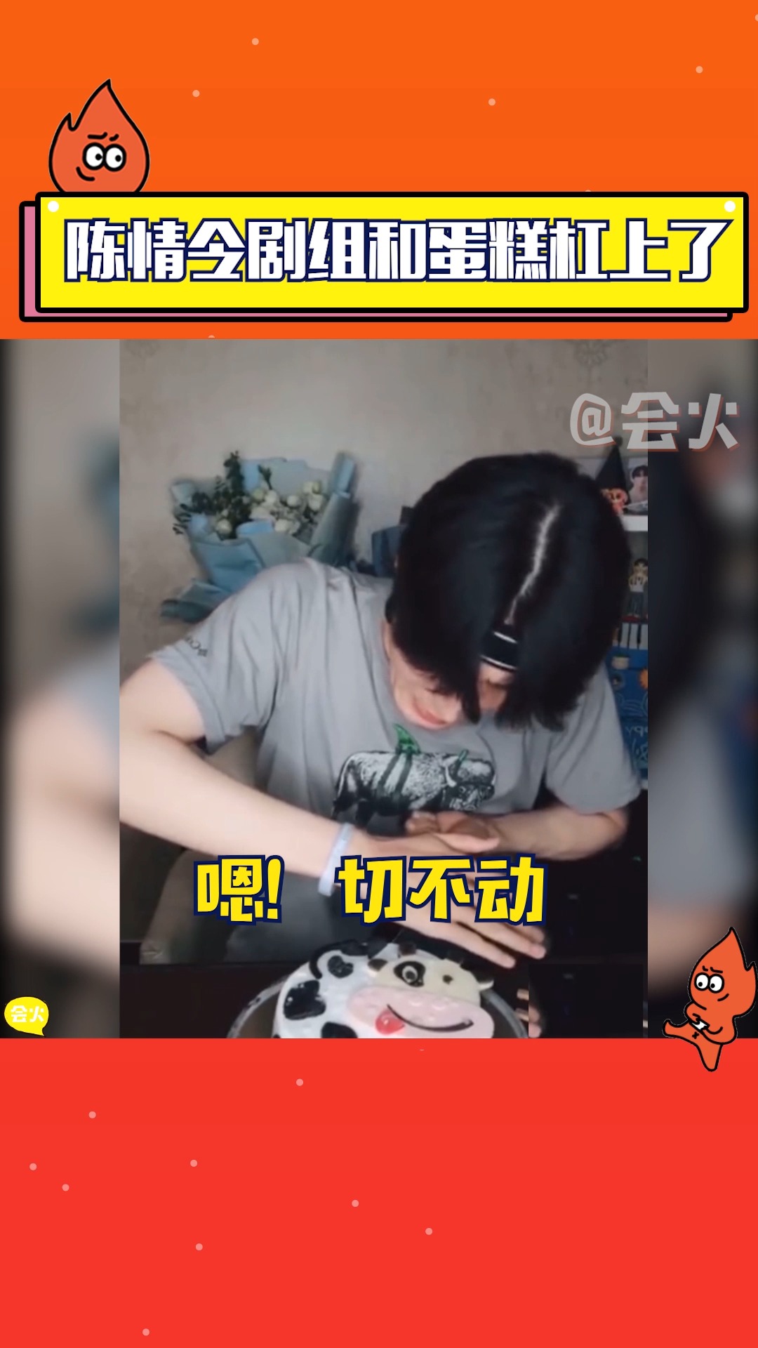 刘海宽也来为《陈情令》剧组和蛋糕的恩怨情仇添加素材了!切不动蛋糕过于好笑