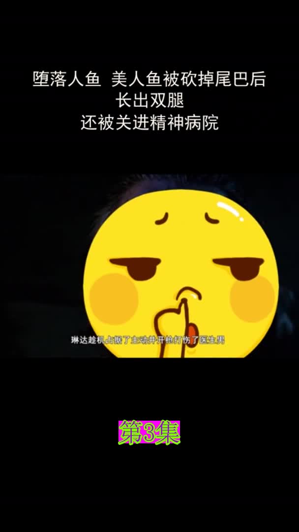堕落人鱼美人鱼被砍掉尾巴后长出双腿,还被关进精神病院第3集