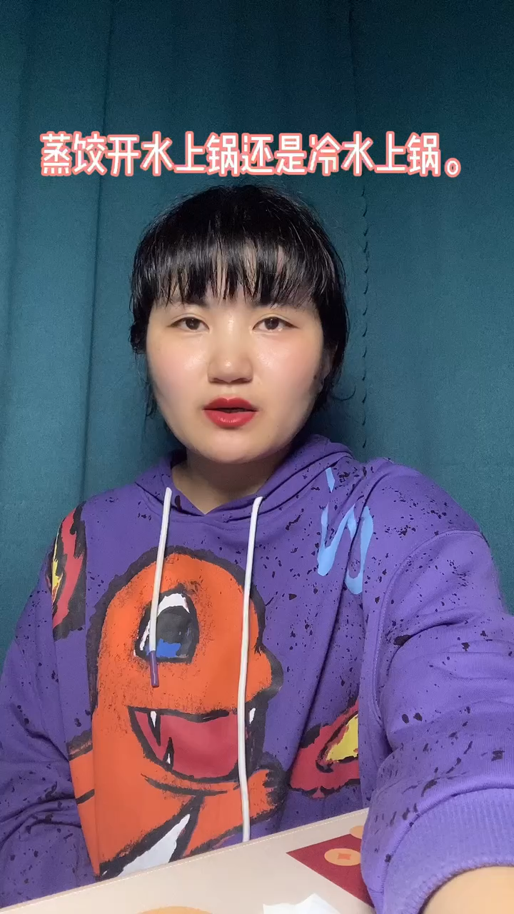 蒸饺开水上锅还是冷水上锅。
