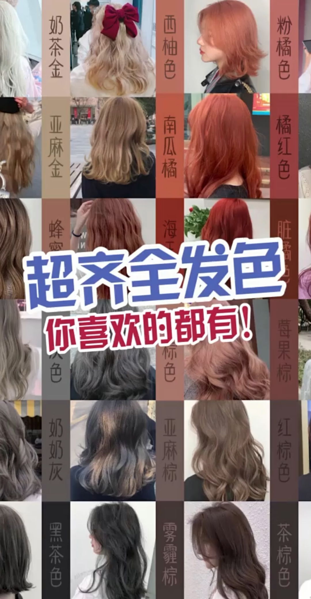 这些发色你们喜欢吗?