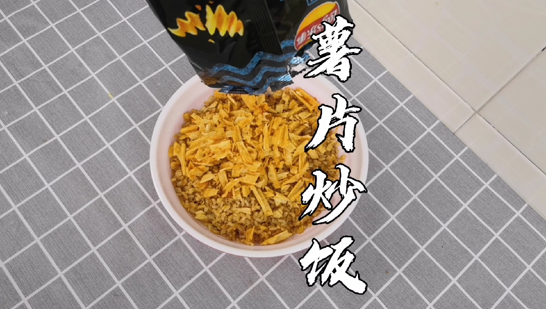 粒粒分明的黄金炒饭,加上香脆味浓的大波浪薯片,简直太妙了!