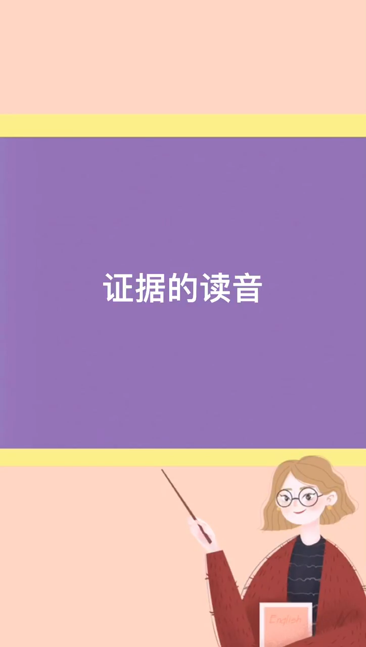 证据的读音来看看是什么