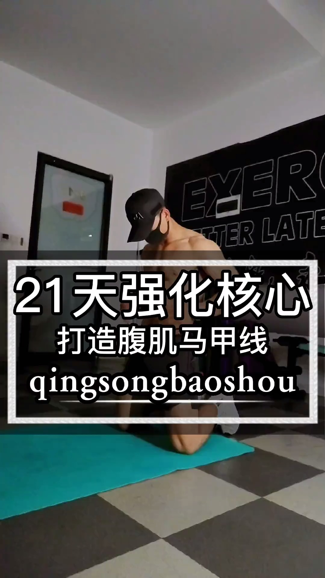 #健身##居家锻炼 #减脂塑形 #核心力量 你核心菜的跟小鸡儿一样,瘦下来也不见得有腹肌