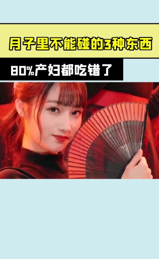 #产后恢复#月子里不能碰的三种东西