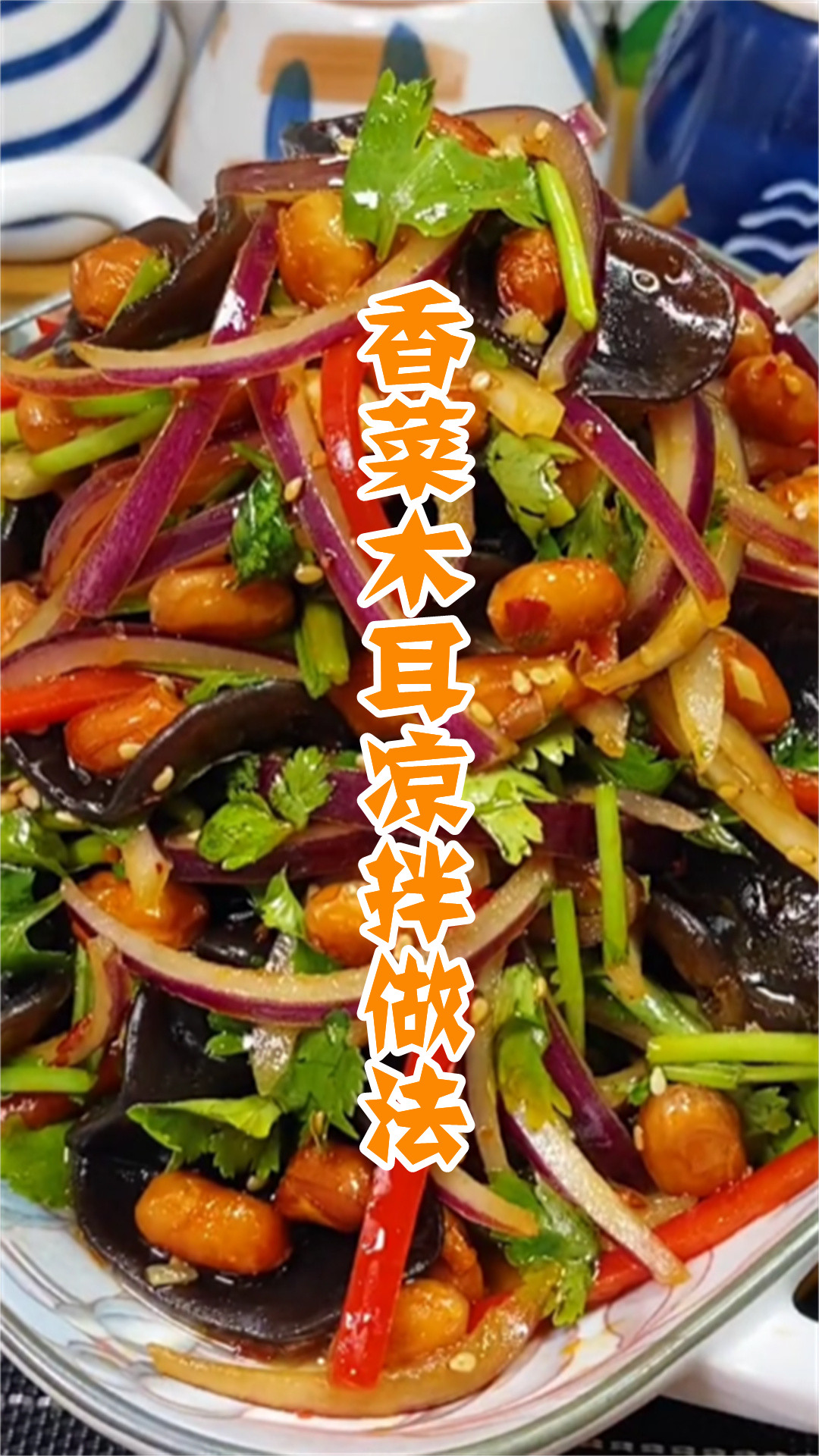 香菜木耳凉拌做法
