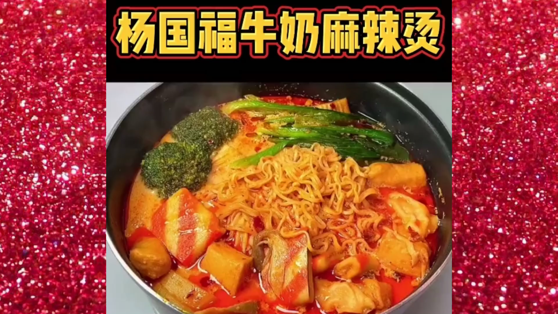 #自制美食#最想念的是不是麻辣烫呢,快来看看杨国福麻辣烫怎么做的吧。