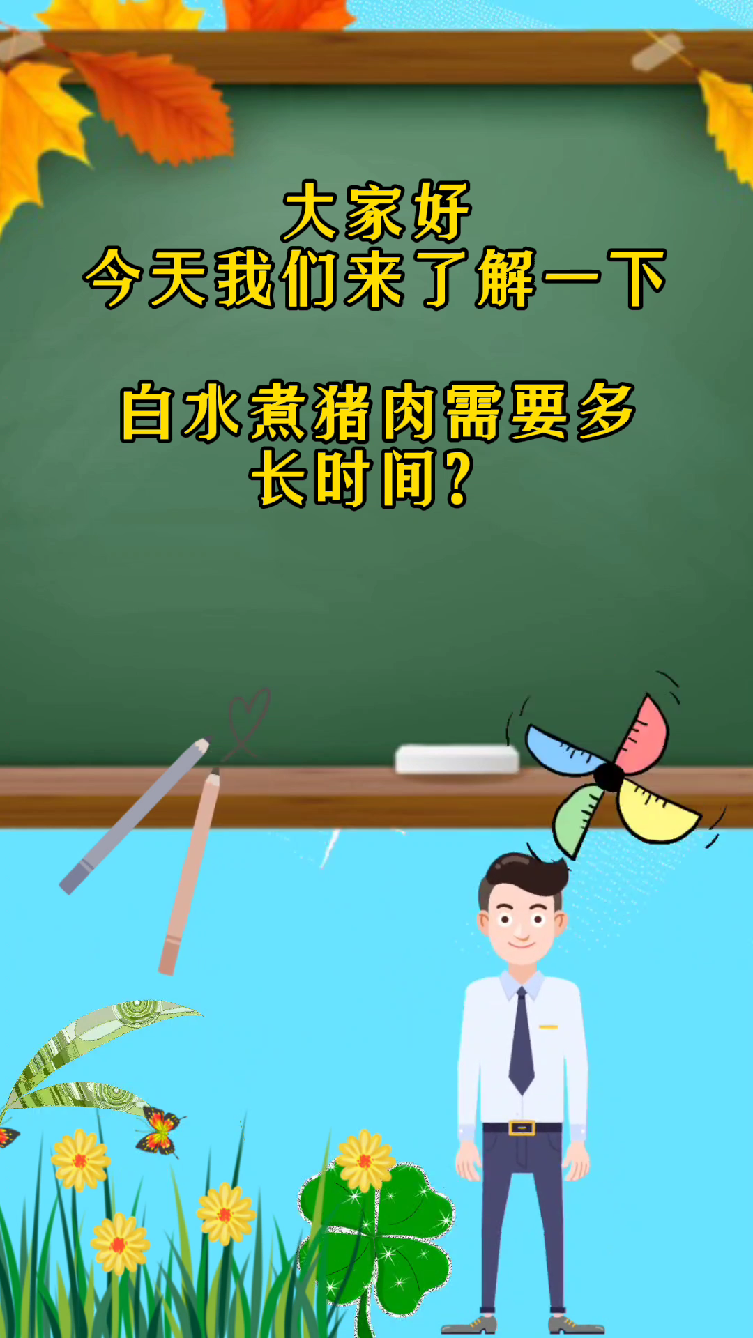白水煮猪肉需要多长时间?