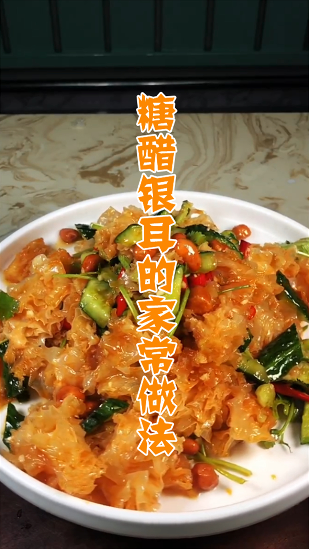 糖醋银耳的家常做法