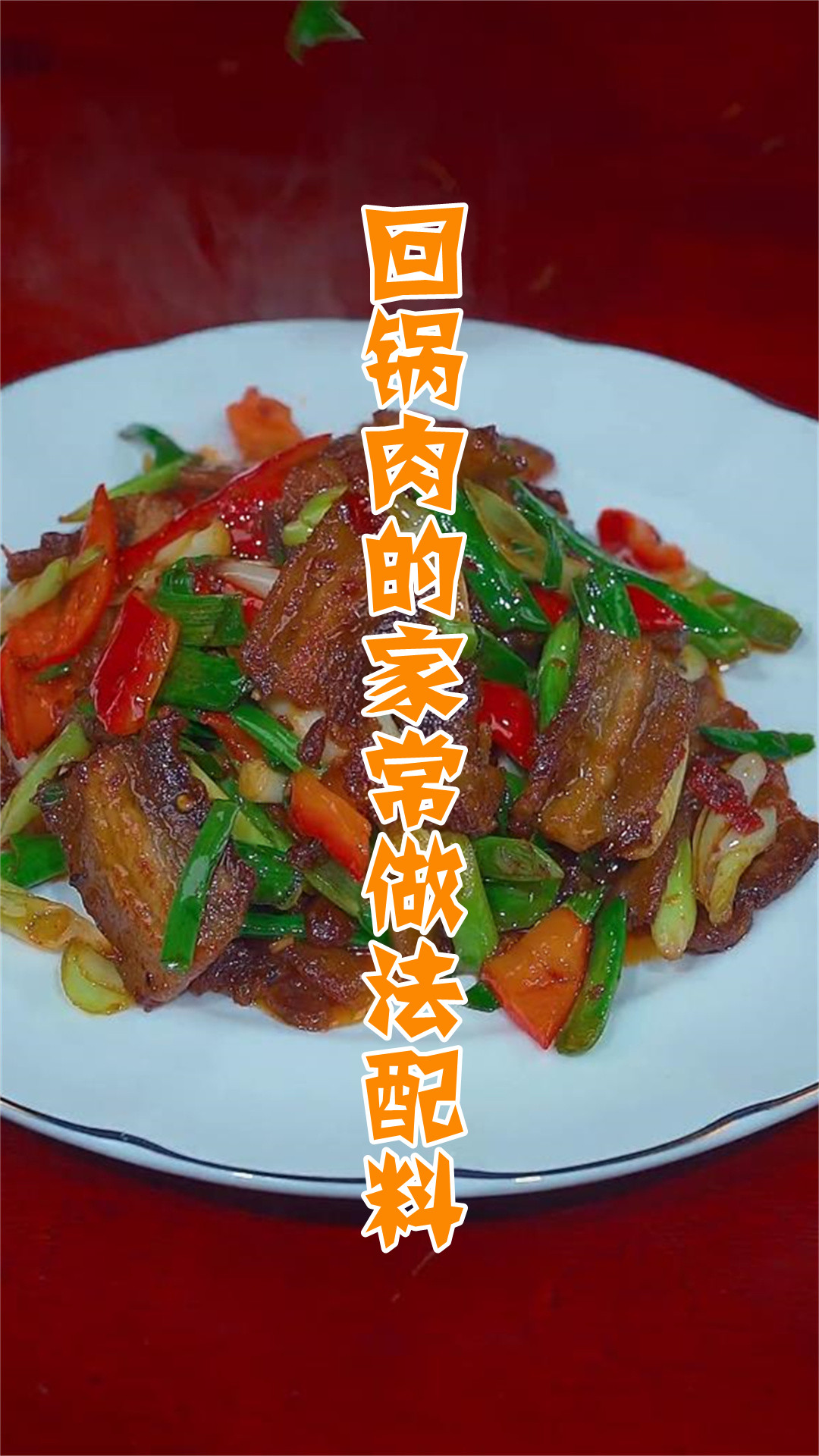 回锅肉的家常做法配料