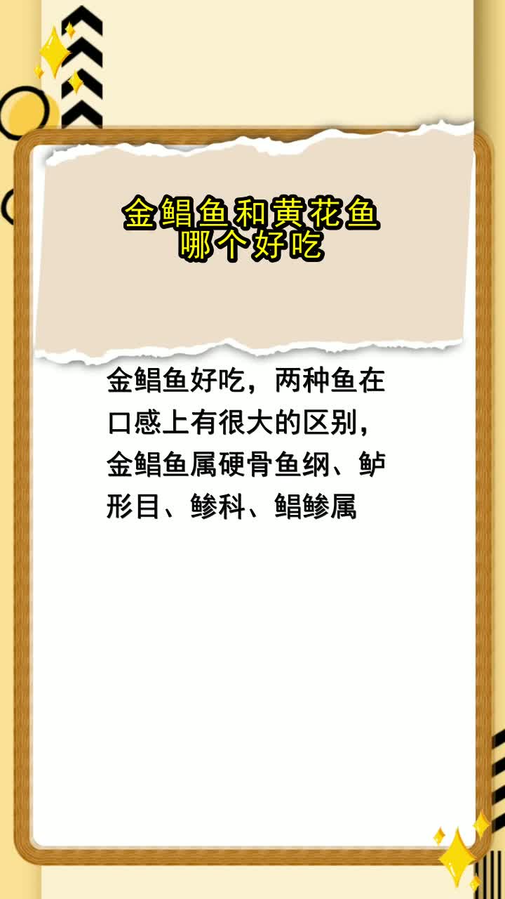 金鲳鱼和黄花鱼哪个好吃,你理解了吗