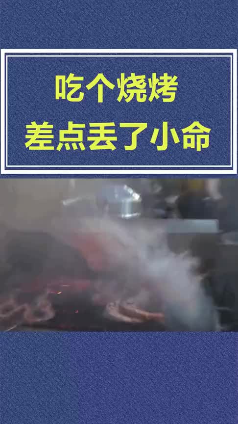 高高兴兴吃个烧烤,竟然差点丢了小命,到底是为啥呢