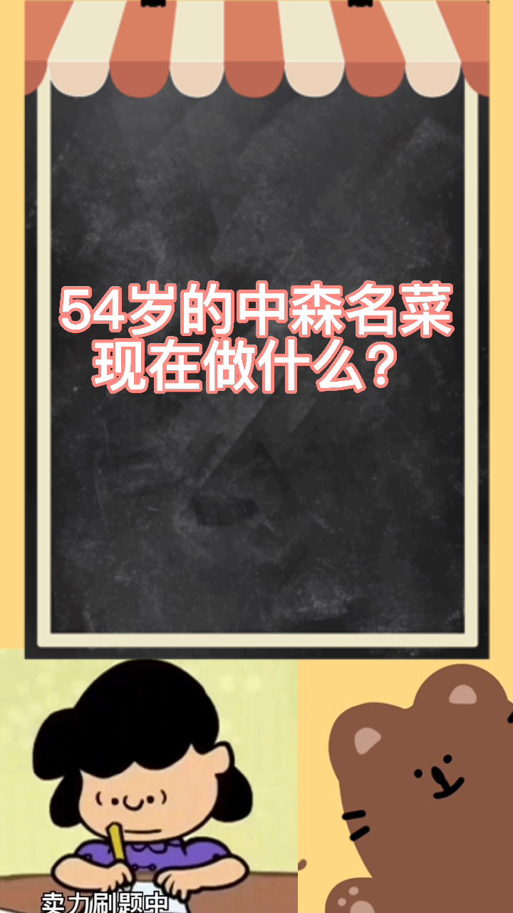 54岁的中森明菜现在做什么